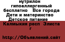 нутрилон1, гипоаллергенный,бесплатно - Все города Дети и материнство » Детское питание   . Калмыкия респ.,Элиста г.